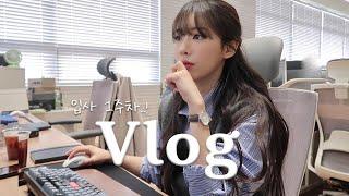 (VLOG) 직장인 브이로그 | 일상 브이로그 | 출근룩 | 회사-집-운동 루틴 적응기 | 생일선물 언박싱(바이레도,산타마리아노벨라,프레쉬 향수 etc..) | 직장인헬린이