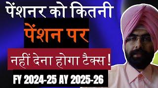 TAX FREE PENSION INCOME LIMIT AY 2025-26 पेंशनर को कितनी पेंशन पर नहीं देना होगा टैक्स