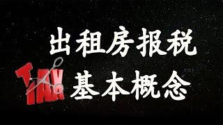 出租房报税的基本概念|于伟注册会计师出租房税务知识讲解（1/3）| 美国房地产2020.12| 字幕√