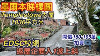 188. 墨爾本睇樓團80｜Templestowe 4房大屋｜1036平方米｜ EDSC校網｜繁體字幕