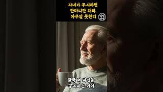 자녀가 무시하면 한마디만 해라 아무말 못한다ㅣ지혜롭고 현명한 인간관계 조언ㅣ인생ㅣ명언ㅣ마음ㅣ행복ㅣ정약용