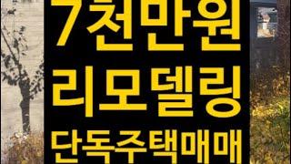 대구 단독주택매매 7천만원 리모델링해서 손볼곳 없어요! 전세안고 인수가 2억5천! 송현동 대남초 부근 위치!