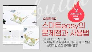 Tutorial class 스마트easy의 문제점과 사용법-카페24 ASHFRAME 디자인