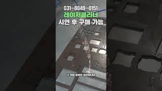 레이저클리너 녹제거기 손안대고 약품없이 완벽 녹제거! #lasercleaner #lasermachine #laser #tools #레이져클리너 #레이저녹제거