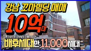 강남꼬마빌딩매매 10억대 투자로 건물주되자! 배후세대만 11,000세대로 유동인구 풍부!