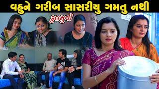 Vahune Garib Sasariyu Gamtu Nathi | Gujarati Short Film | Family Drama | Gujarati Movie