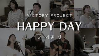 Happy Day 오 기쁜 날 - 심형진 | VICTORY PROJECT | Stonegate Music