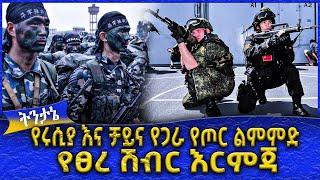 የሩሲያ እና ቻይና የጋራ የጦር ልምምድ  -  Ahadu TV :