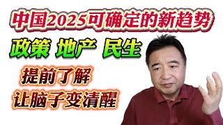 翟山鹰：中国2025可确定的新趋势。政策 地产 民生， 提前了解让脑子变清醒！