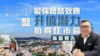 【Finance730專訊】洪水橋新盤 - 最強鐵路效應 升值潛力拍得住市區？丨新盤預告