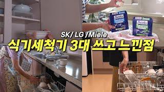 SK, LG, Miele 식기세척기 내돈내산 사용후기 | 식기세척기 세제 활용팁 #이벤트