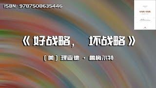 《好战略，坏战略》好战略的基本逻辑