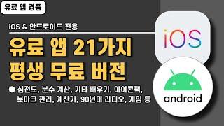 안드로이드&iOS 전용 유료 앱 21가지 경품 정보! 설치하면 평생 무료, 20241205 기준