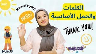 الكلمات و الجمل الأساسية باللغة الإنجليزية | تعليم اللغة الإنجليزية للأطفال والكبار