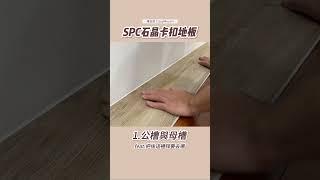 #SPC 地板安裝注意事項(公槽&母槽&拼接) #卡扣地板#瘋伍金#shorts