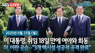 [고뉴브] 이재명 대통령, 취임 18일 만에 여야와 회동 / 미국, 이란 공습‥"3개 핵시설 성공적 공격 완료" / 美 이란 공격에 유가 급등·해협 봉쇄 우려