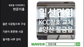 양산 물금 일신건영 KCC창호 덧창 샷시시공