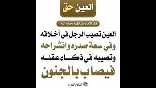 العين حق