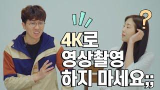 1화 4K UHD로 유튜브 영상제작을 말리는 이유 - 휴대폰촬영 해상도