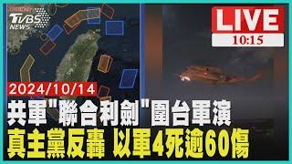 共軍「聯合利劍」圍台軍演真主黨反轟 以軍4死逾60傷