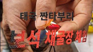 태국 짠타부리 보석 채굴장 탐방 다녀왔어요! | 한태커플