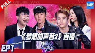 “Sound of My Dream S3”EP1 | /Zhejiang TV Official HD/