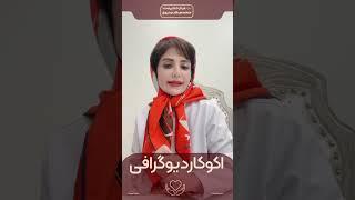 اکوکاردیوگرافی ، دکتر فرناز خداپرست، متخصص قلب و عروق  @dr.farnazkhodaparast