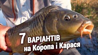 Варіанти для ловлі Карася, Коропа та Ляща