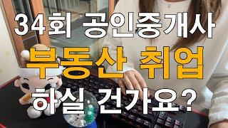 34회 공인중개사 시험이 끝났습니다 부동산 취업 하실 건가요?