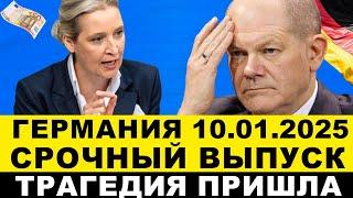 ГЕРМАНИЯ. Всё! Вайдель канцлер Германии? Посмотрите что произошло в Европе! Нас всех предупреждают