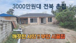 [전북 촌집] 부안군 3000만원 중반 텃밭갖춘 시골집 매매