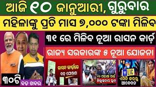 Today news ! 10 January 2025 ! Subhadra Yojana offline apply ! Smile Odisha ! Odisha news