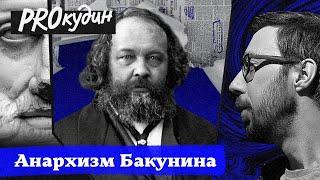 Бакунин и человек без государства // Прокудин