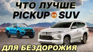 ВНЕДОРОЖНИК ИЛИ ПИКАП ЧТО ЛУЧШЕ?