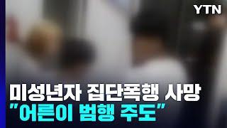 미성년자 집단폭행 당해 사망..."어른이 범행 주도하고 은폐 지시" / YTN