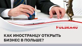 Как зарегистрировать бизнес иностранцу в Польше?