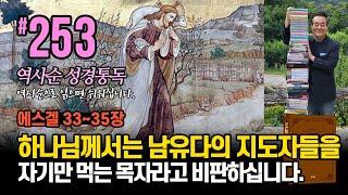 253일 역사순 통독성경 | 하나님께서는 남유다의 지도자들을 자기만 먹는 목자라고 비판하십니다 | 에스겔 33-35장 | 세계적인 신학자 통박사 조병호의 성경통독