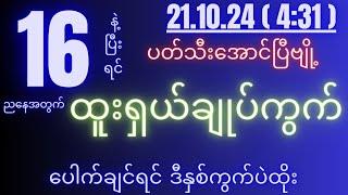 2d( 21.10.24 )for( 4:31 )pm ( 16 )မရလိုက်တဲ့လူတွေအတွက် ထူးရှယ် ချုပ်ကွက် နှစ်ကွက်။