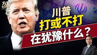伊朗丟集束炸彈 ，以色列反擊幾十處要地！川普奇怪的中東政策，誰能讀得懂？｜每日美國新聞｜#方偉時間 06.20.2025