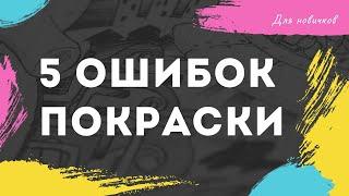 Почему краска не ложится ровно . 5 ошибок при покраске для новичков.