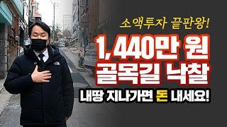 부동산 경매 1400만 원 주고 골목길을 낙찰! 내 땅 지나가면 돈 내세요!