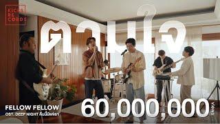 fellow fellow - ตามใจ [LIVE SESSION]