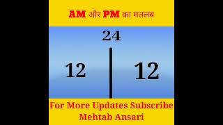 AM और PM का मतलब क्या होता हैं। #mehtab #short #fact #viral