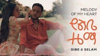 ዲበኩሉ ታፈሰ - የልቤ ዜማ || Dibekulu Tafesse  - Yelibe Zema || Ethiopian Music #Kineticdawn 2022