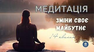 Медитація Зміни своє майбутнє | Позитивні переконання про себе | медитація впевненості в собі