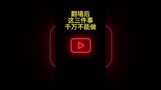 第二期；翻墙后，这三件事千万别做