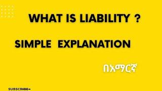 What Is LIABILITY ? (explained in Amharic?