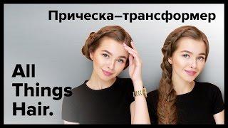 Прическа трансформер: косичка днём – пучок вечером от Yana Rusaya - All Things Hair