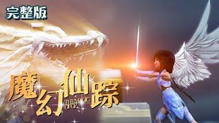 【19-26合集】魔幻仙踪 | Magic Wonderland | 海婴击碎了巫师和魔王的惊天阴谋 | 动画 | 中国动漫