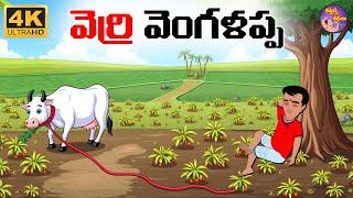 Telugu Stories - వెర్రి వెంగళప్ప - Telugu Moral Stories - Stories In Telugu - Telugu Kathalu